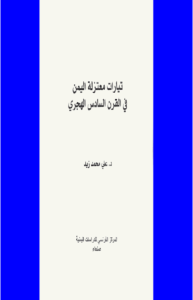 تيارات معتزلة اليمن في القرن السادس الهجري